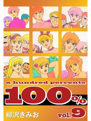 cover image of 100%　愛蔵版(9)